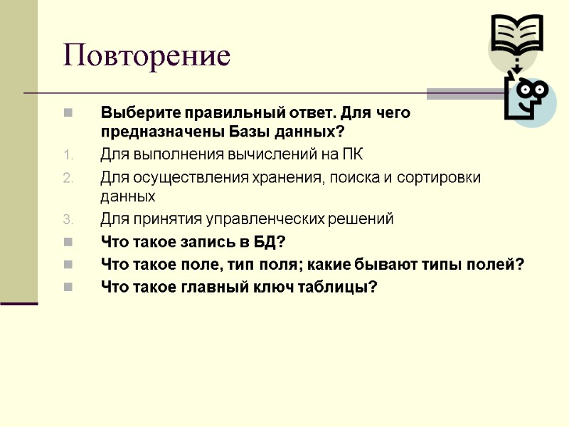 Повторение Выберите правильный ответ. Для чего предназначены Базы данных? Для выполнения вычислений на ПК